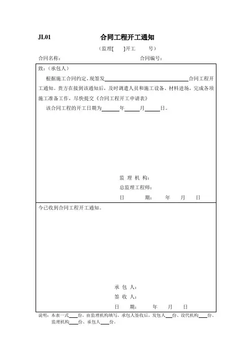 合同工程开工通知 水利水电工程施工监理规范表格