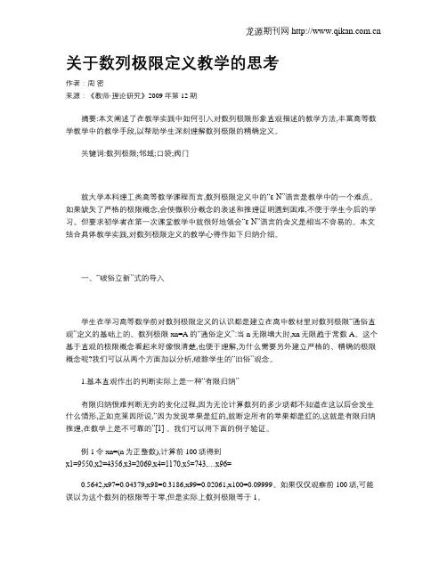 关于数列极限定义教学的思考