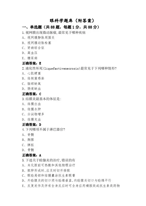 眼科学题库(附答案)