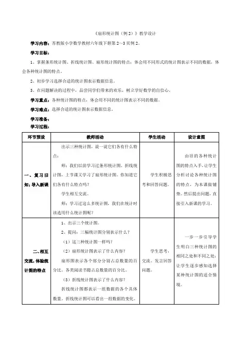 《扇形统计图(例2)》教学设计
