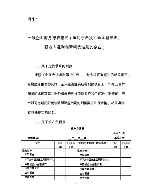 一般企业财务报表格式(适用于未执行新金融准则、新收入准则和新租赁准则的企业)word版