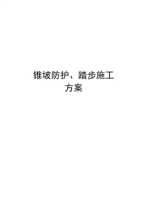 锥坡防护、踏步施工方案知识分享
