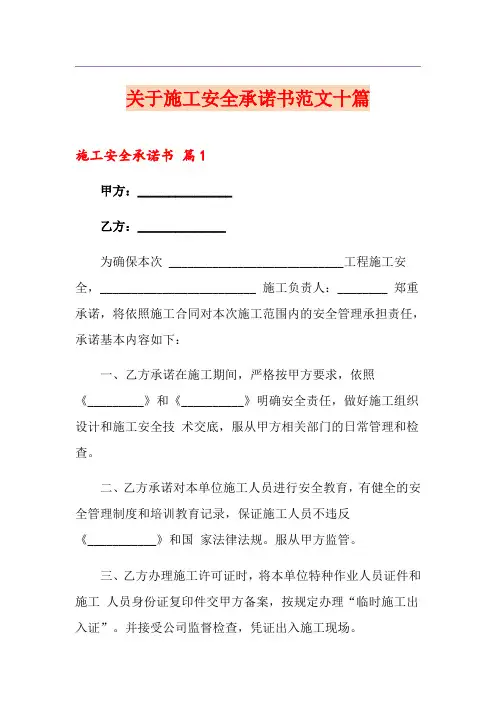 关于施工安全承诺书范文十篇