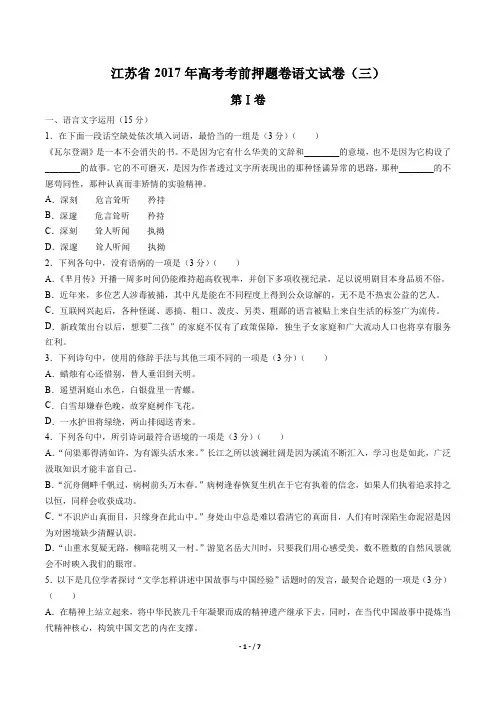 【江苏省】2017年高考考前押题卷语文试卷(三)