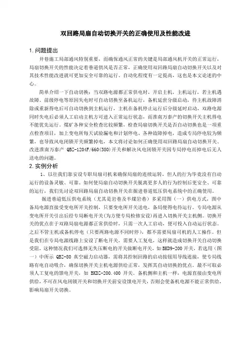 双回路局扇自动切换开关的正确使用及性能改进