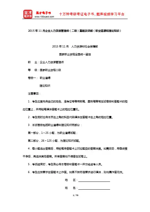 2015年11月企业人力资源管理师(二级)真题及详解(职业道德和理论知识)