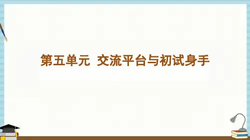 部编人教版六年级上册语文教学课件 第五单元-交流平台与初试身手