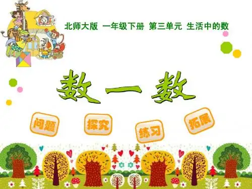 2014新版北师大版一年级数学下册数一数ppt课件