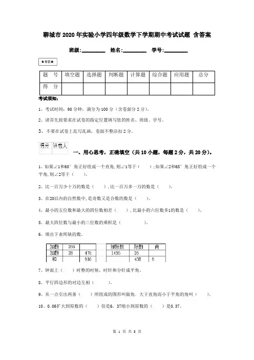 聊城市2020年实验小学四年级数学下学期期中考试试题 含答案