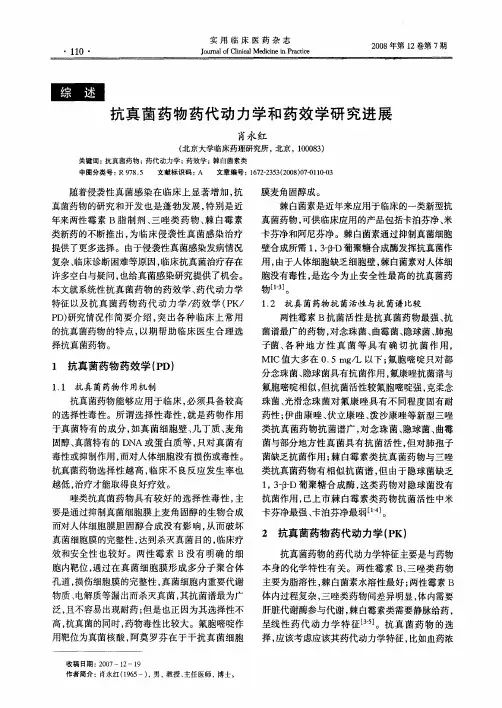 抗真菌药物药代动力学和药效学研究进展