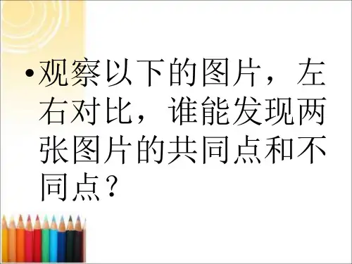 人教版美术四年级(下)一、聚聚散散