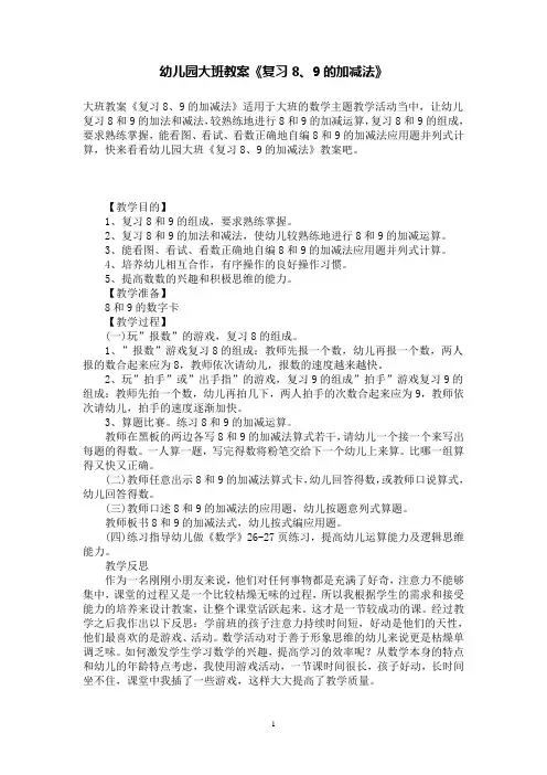 幼儿园大班数学教案《复习8、9的加减法》