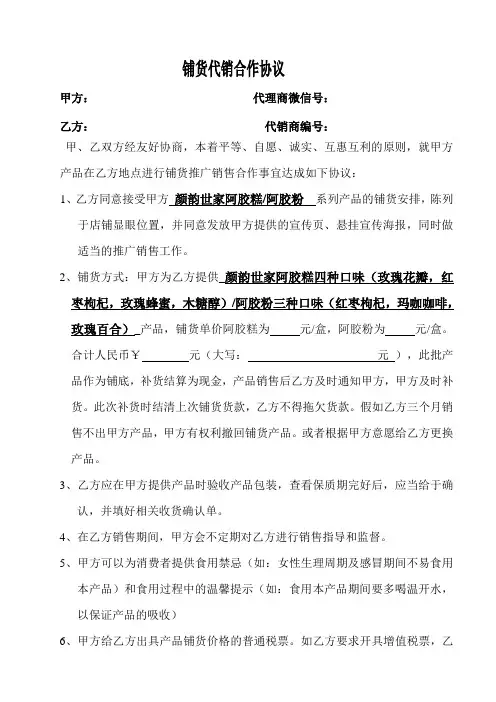颜韵世家阿胶糕铺货代销合作协议