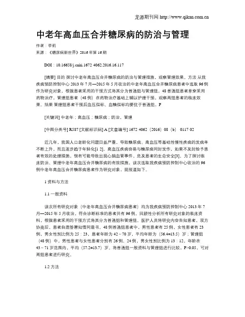 中老年高血压合并糖尿病的防治与管理