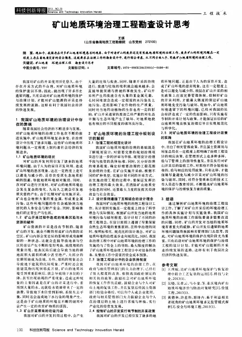 矿山地质环境治理工程勘查设计思考