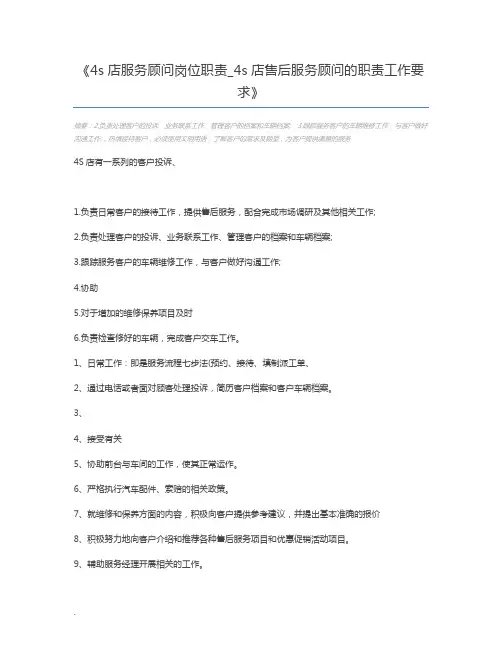 4s店服务顾问岗位职责_4s店售后服务顾问的职责工作要求
