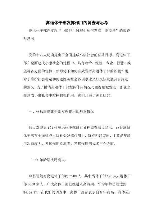 离退休干部发挥作用的调查与思考