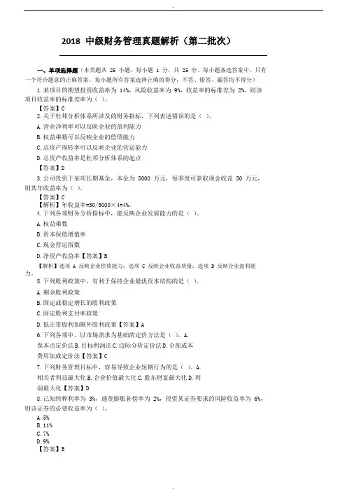 2018 中级财务管理真题解析