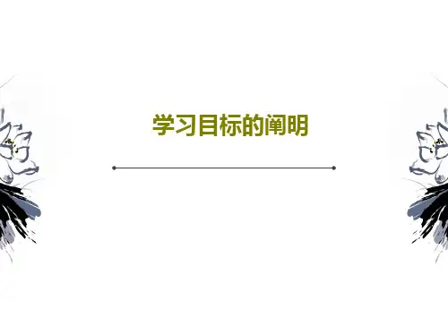 学习目标的阐明PPT22页