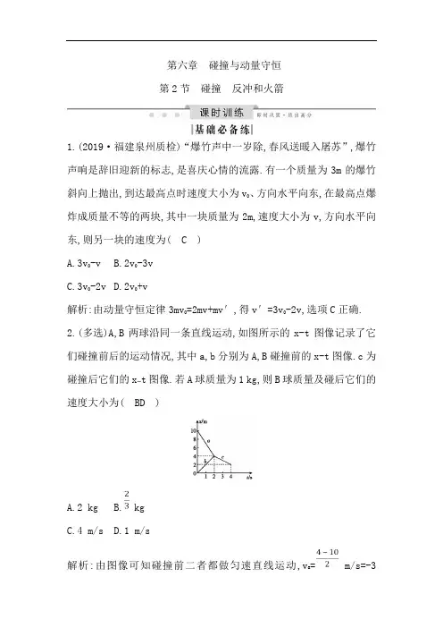 2020版高考物理人教版(山东专用)一轮复习练习：第六章 第2节 碰撞 反冲和火箭  
