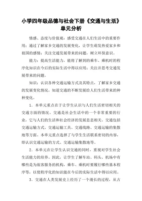 小学四年级品德与社会下册《交通与生活》单元分析