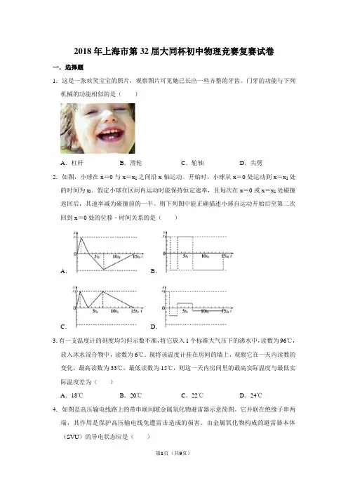 2018年上海市第32届大同杯初中物理竞赛复赛试卷及参考答案