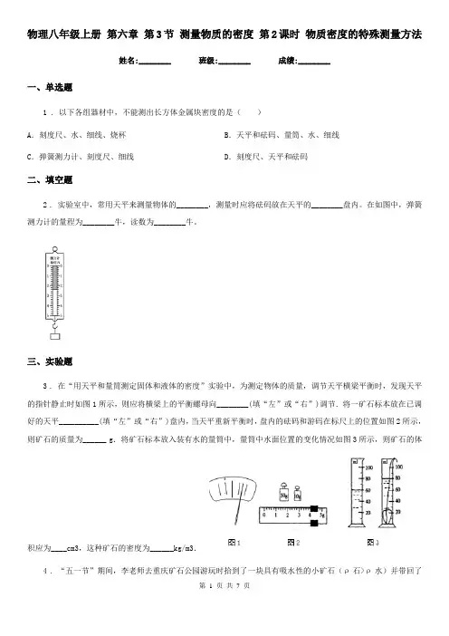 物理八年级上册 第六章 第3节 测量物质的密度 第2课时 物质密度的特殊测量方法