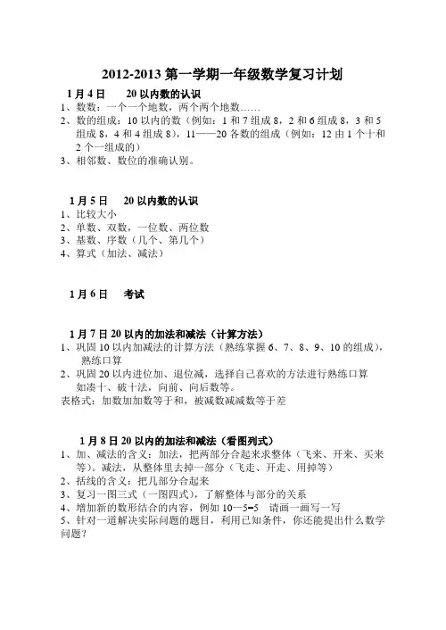 2014一年级第1学期数学复习计划晶晶