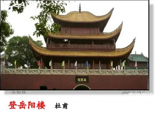 登岳阳楼ppt定稿2