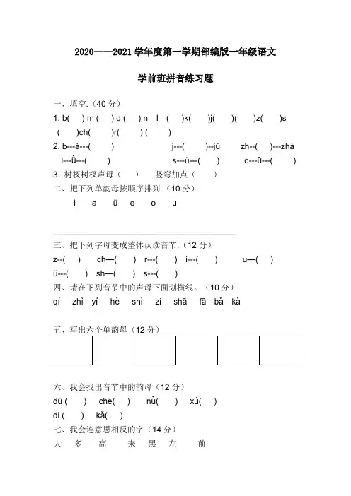 部编版一年级语文：学前班拼音练习题