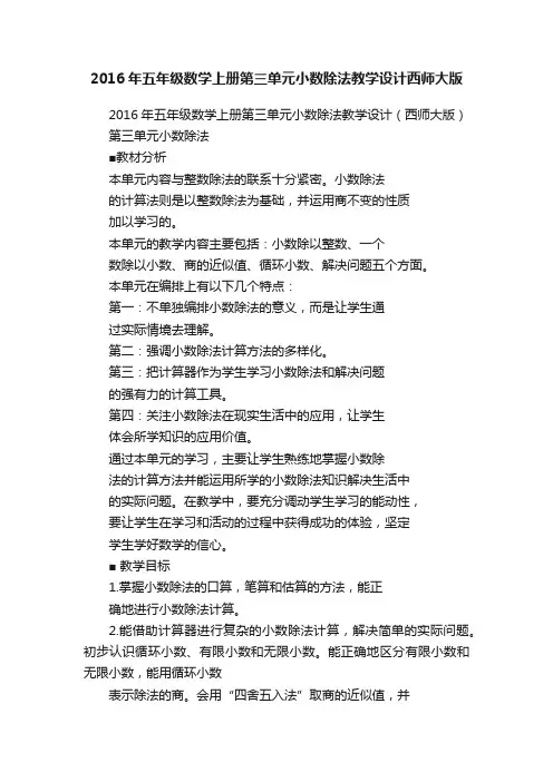 2016年五年级数学上册第三单元小数除法教学设计西师大版