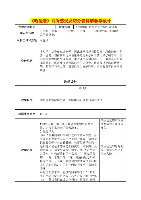 小学二年级音乐      《哈哩噜》聆听感受及切分音讲解教学设计