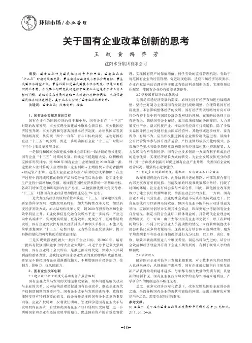 关于国有企业改革创新的思考