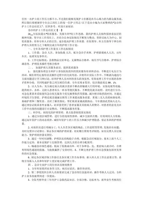 2020急诊科护士工作总结范文大全的4篇