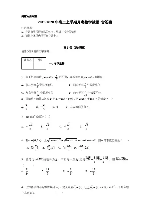 2019-2020年高二上学期月考数学试题 含答案