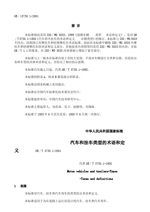 汽车和挂车类型的术语和定义