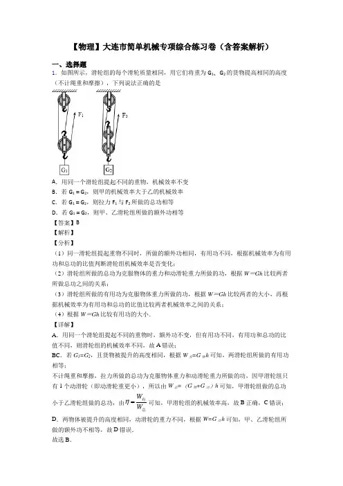 【物理】大连市简单机械专项综合练习卷(含答案解析)