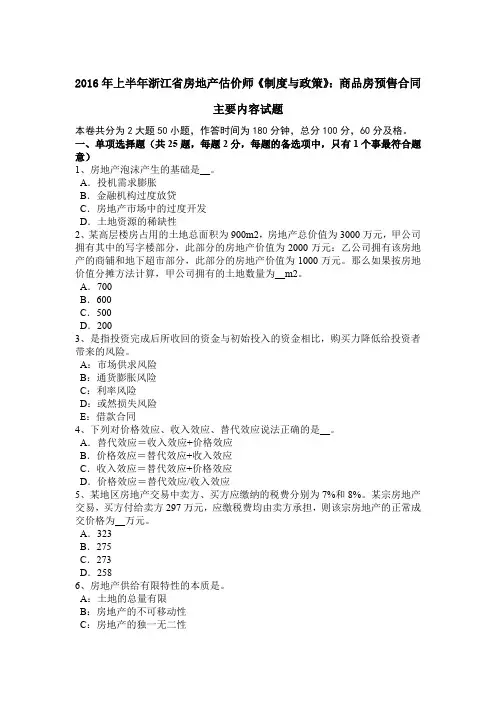 2016年上半年浙江省房地产估价师《制度与政策》：商品房预售合同主要内容试题