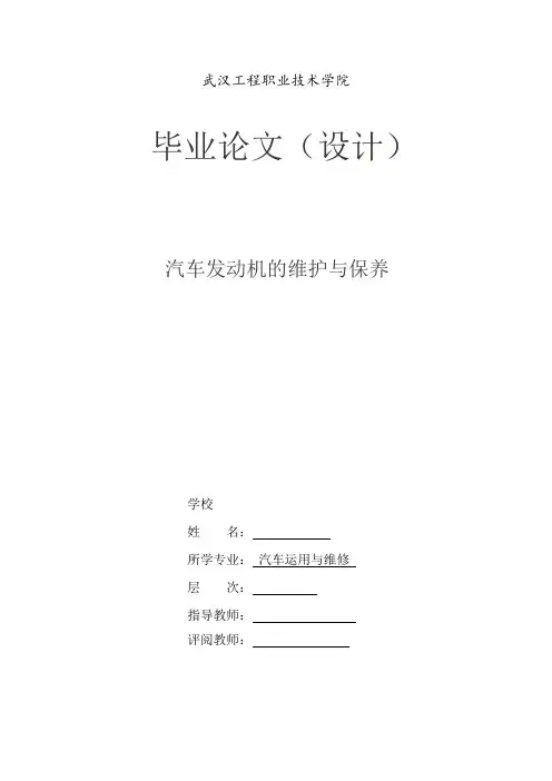 毕业论文：汽车发动机的维护与保养 2