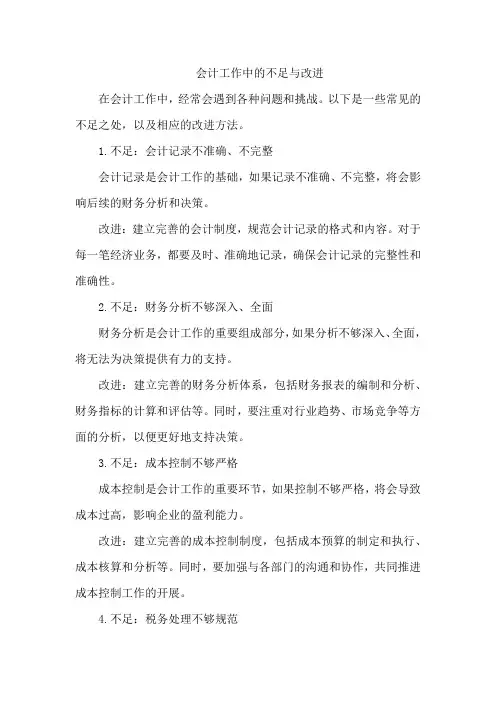 会计工作中的不足与改进