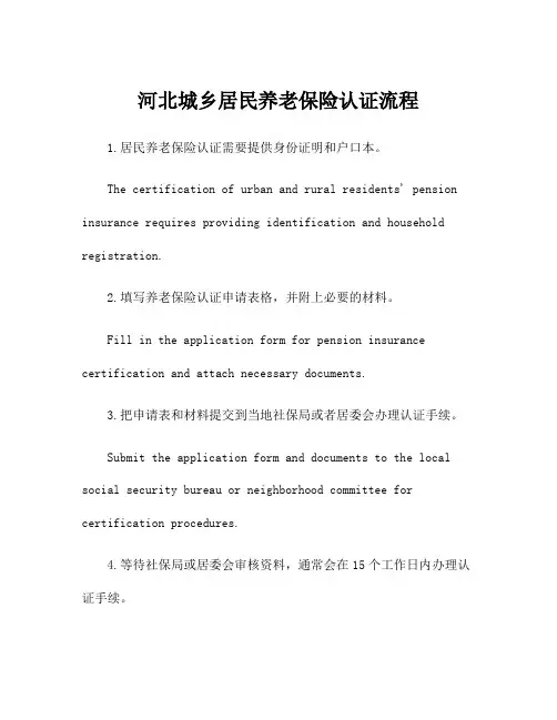 河北城乡居民养老保险认证流程