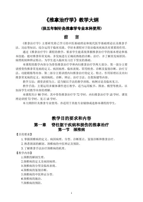 《推拿治疗学》教学大纲及质控点