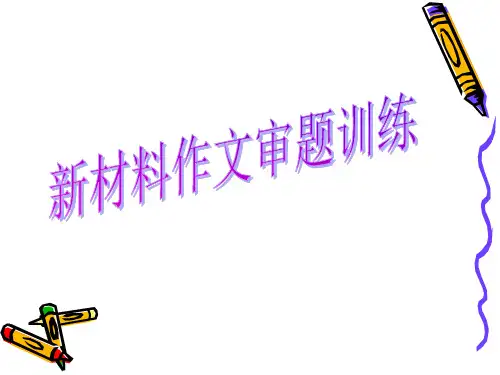 高考新材料作文审题训练ppt1