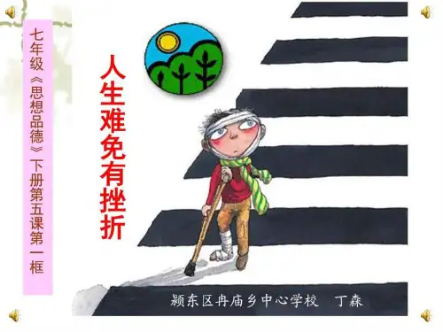 《人生难免有挫折》课件_初二政史地_政史地_初中教育_教育专区.ppt