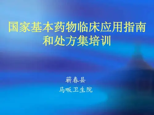 国家基本药物培训讲义 