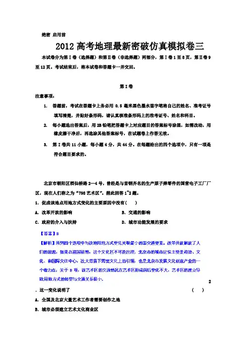 2012年高考地理最新密破仿真模拟卷(第3周测试)