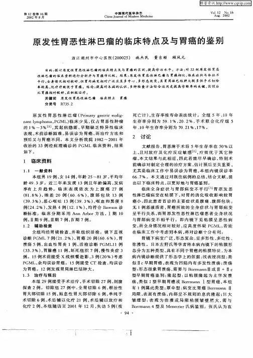 原发性胃恶性淋巴瘤的临床特点及与胃癌的鉴别