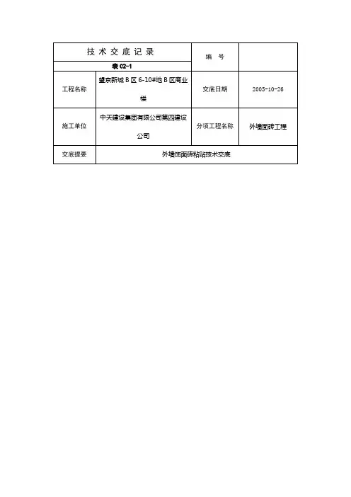 外墙饰面砖粘贴技术交底