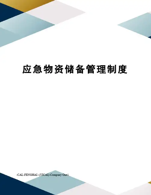 应急物资储备管理制度