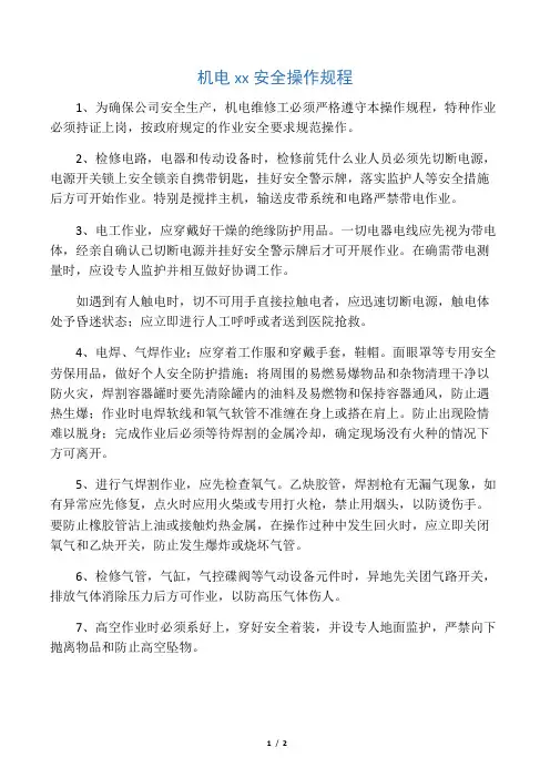 机电维修工安全操作规程